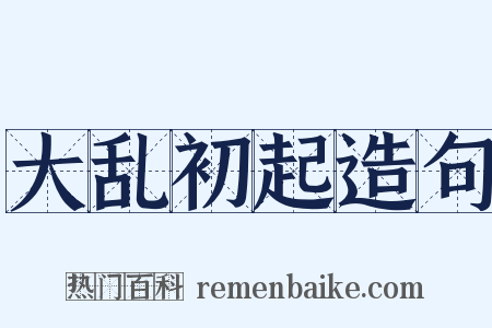 大乱初起造句是什么意思的图片